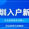 2021深圳入户意见稿消息不断，积分入户政策收紧时代即将到来！