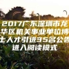 2017广东深圳市龙华区机关事业单位博士人才引进35名公告进入阅读模式