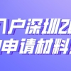 积分入户深圳2022年的申请材料！