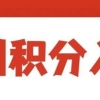 2022年深圳小孩上学，如何满足积分落户条件？