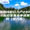 深圳纯积分入户2022新政策基本申请条件（官方版）