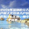 2019年深圳积分入户和人才引进入户到底有什么区别，那个更简单 ！