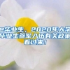 @毕业生，2020年大学毕业生参军入伍有关政策看过来！