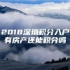 2018深圳积分入户有房产还能积分吗