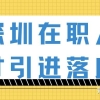 个人办理深圳在职人才引进时可以换工作吗？