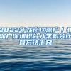 2022年龙岗区深户／非深户深圳积分入学积分计算方法汇总