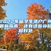 2022年留学生落户广州最新指南，还有这些补贴和好处