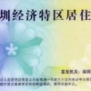 深圳今年积分入户申请6月25日启动，共1万个指标