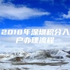 2018年深圳积分入户办理流程