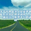 关于停用留学人员业务申报系统并启用深圳市人才一体化综合服务平台的通知