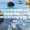 2019年深圳市人才引进实施办法(2019年10月30日发布).doc