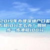 2019年办理深圳户口差5和10分怎么办？如何一步一步凑够100分