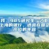 我，985研究生，入职上海的银行，透露在国企岗位的年薪