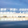 重磅，突发！2021年深圳落户，人才引进、居住社保入户意见采纳结果已公布！