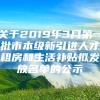 关于2019年3月第一批市本级新引进人才租房和生活补贴拟发放名单的公示