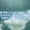 高学历人才引进奖励！博士40万，硕士13万，本科生6万，专科生0万