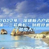 2022年，深圳新入户政策“三紧两松”到底吓退了多少人？