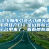 《上海市引进人才申办本市常住户口》金山最新公示名单来了，看看都有谁