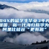 84%的留学生毕业3年内回国，新一代海归称华为、阿里比硅谷“更有趣”