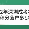 2022年深圳成考学历可以积分落户多少分？