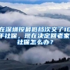 在深圳按最低档次交了10年社保，现在决定回老家，社保怎么办？