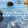 「上海落户」5种社保是无效的，千万别交错