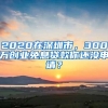 2020在深圳市，300万创业免息贷款你还没申请？