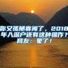 你又孤陋寡闻了，2018年入深户还有这种操作？网友：蒙了！