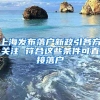 上海发布落户新政引各方关注 符合这些条件可直接落户