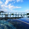 2018深户办理总趋势 又多一次机会让你入深户