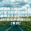 深圳市人民政府办公厅关于印发深圳市外来务工人员积分入户试行办法的通知2011[失效]