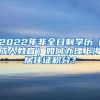 2022年非全日制学历（成人教育）如何办理上海居住证积分？