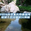 2019升学家长收藏参考：深圳十区社保积分揭秘