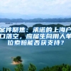 案件聚焦：承诺的上海户口落空，应届生向用人单位索赔能否获支持？