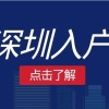 如何节省深圳宝安区积分入户查询网的处理成本？