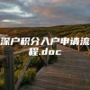 深户积分入户申请流程.doc