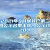 2021年9月居转户第二批公示名单出炉，公示1520人