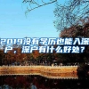 2019没有学历也能入深户，深户有什么好处？