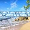 2019全国社保费用对比，哪个城市的社保费用最高？