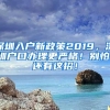 深圳入户新政策2019，深圳户口办理更严格！别怕，还有这招！