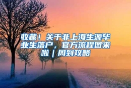 收藏！关于非上海生源毕业生落户，官方流程图来啦｜周到攻略