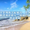 冬至海葬今起报名，在大鹏湾海域举行，深圳户籍将获奖励