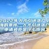 2022年人才引进落户上海的条件，人才引进落户申请被拒是什么原因