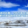 落户必看！2021年上海积分落户以及居转户攻略