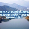 武汉大力支持总部经济发展新引进企业落户最高奖励4000万元