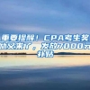 重要提醒！CPA考生奖励又来了，发放7000元补贴