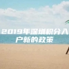 2019年深圳积分入户新的政策