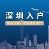 2022年深圳市大专积分入户条件