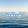 办理120积分、居转户「档案常见问题」