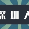 【深圳入户】深圳积分入户满100分就可以了吗？机会大吗？